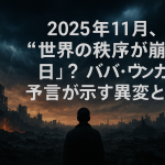 2025年11月、世界の秩序が崩れる日？ババ・ヴァンガの予言が示す異変とは