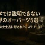 科学では説明できない世界のオーパーツ5選 禁断の出土品に隠されたミステリーとは？