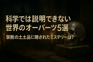 科学では説明できない世界のオーパーツ5選 禁断の出土品に隠されたミステリーとは？