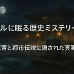 ソウルに眠る歴史ミステリー5選 王宮と都市伝説に隠された真実とは？