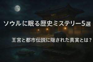 ソウルに眠る歴史ミステリー5選 王宮と都市伝説に隠された真実とは？