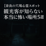 奈良の穴場心霊スポットまとめ！観光客が知らない本当に怖い場所5選