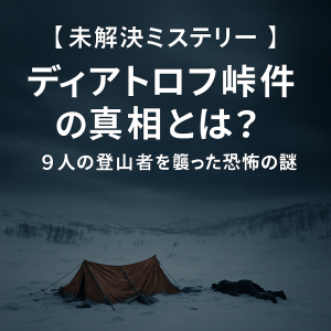 【未解決ミステリー】ロシアのディアトロフ峠事件の真相とは？9人の登山者を襲った恐怖の謎