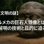 【古代文明の謎】オルメカの巨石人頭像とは？未解明の技術と目的に迫る！