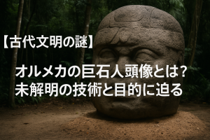 【古代文明の謎】オルメカの巨石人頭像とは？未解明の技術と目的に迫る！