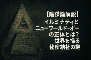 【陰謀論解説】イルミナティとニューワールドオーダーの正体とは？世界を操る秘密結社の謎