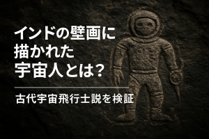 【古代文明の謎】インドの壁画に描かれた宇宙人とは？古代宇宙飛行士説を検証