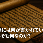 お経には何が書かれている？謎に包まれた意味と音に宿る不思議な力