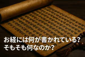 お経には何が書かれている？謎に包まれた意味と音に宿る不思議な力