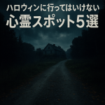 ハロウィンに行ってはいけない心霊スポット5選！日本各地に残る禁断の場所