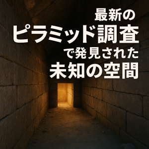 ギザのピラミッドの下に隠された都市？最新調査で浮上した古代の謎