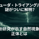 バミューダトライアングルの謎がついに解明？最新研究が示す自然現象の正体とは