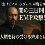 生けるノストラダムスが警告する闇の三日間とEMP攻撃！人類を待ち受ける未来とは