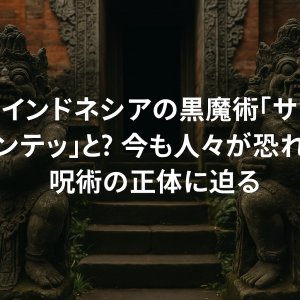 インドネシアの黒魔術サンテッとは？今も人々が恐れる呪術の正体に迫る