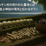 バリ島ツルヤン村の呪われた墓地とは？頭蓋骨が並ぶ神秘の場所と伝わるタブー