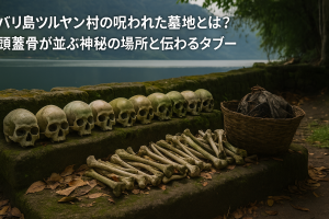 バリ島ツルヤン村の呪われた墓地とは？頭蓋骨が並ぶ神秘の場所と伝わるタブー