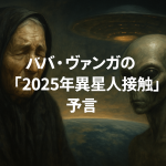 2025年、ババ・ヴァンガが予言した異星人接触が現実に？大イベントと共に訪れる衝撃の未来