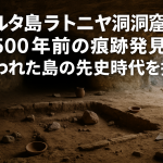 マルタ島ラトニヤ洞窟で8,500年前の痕跡発見！失われた島の先史時代を探る