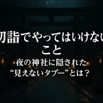 初詣でやってはいけないこと。夜の神社に隠された見えないタブーとは？