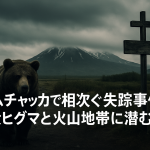 カムチャツカ研究者失踪の謎。火山地帯で相次ぐ行方不明と巨大ヒグマの異常行動に隠された影