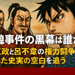 嫪毐事件の黒幕は誰か？秦王政と呂不韋の権力闘争に隠れた史実の空白を追う