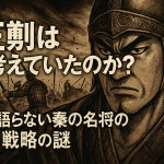 王翦は何を考えていたのか？史料が語らない秦の名将の沈黙と戦略の謎