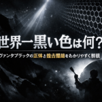 世界一黒い色は何？ヴァンタブラックの正体と独占騒動をわかりやすく解説