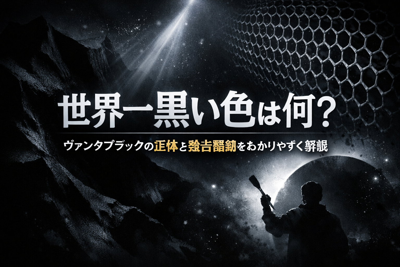 世界一黒い色は何？ヴァンタブラックの正体と独占騒動をわかりやすく解説