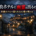 奈良ホテルに幽霊はマジで出るのか？老舗ホテルで語られる心霊の噂とは