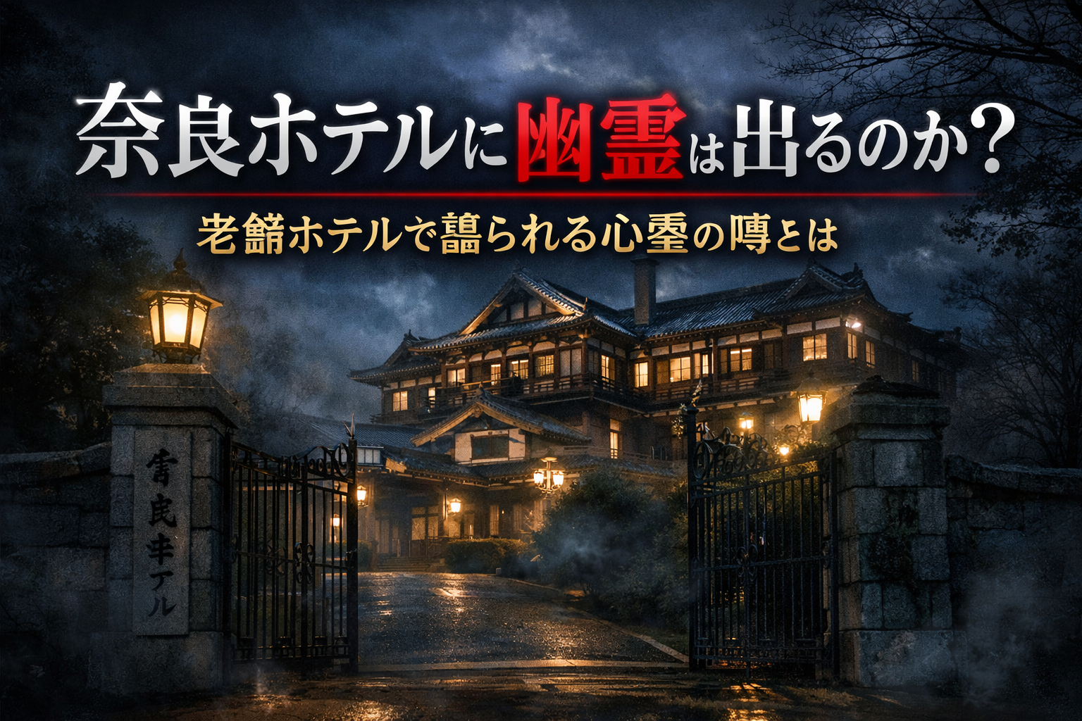 奈良ホテルに幽霊はマジで出るのか？老舗ホテルで語られる心霊の噂とは