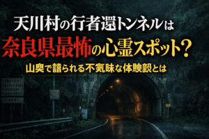 奈良県天川村の行者還トンネルは心霊スポット？山奥で語られる不気味な体験談とは