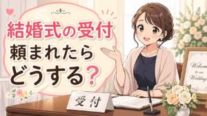 結婚式の受付を頼まれたら何をする？当日の流れと事前準備を分かりやすく解説
