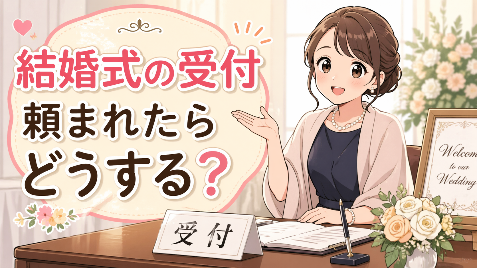 結婚式の受付を頼まれたら何をする？当日の流れと事前準備を分かりやすく解説