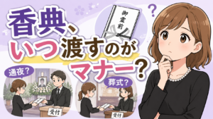 香典はいつ渡す？通夜と葬式どっちが正しい？迷ったときの判断方法まとめ