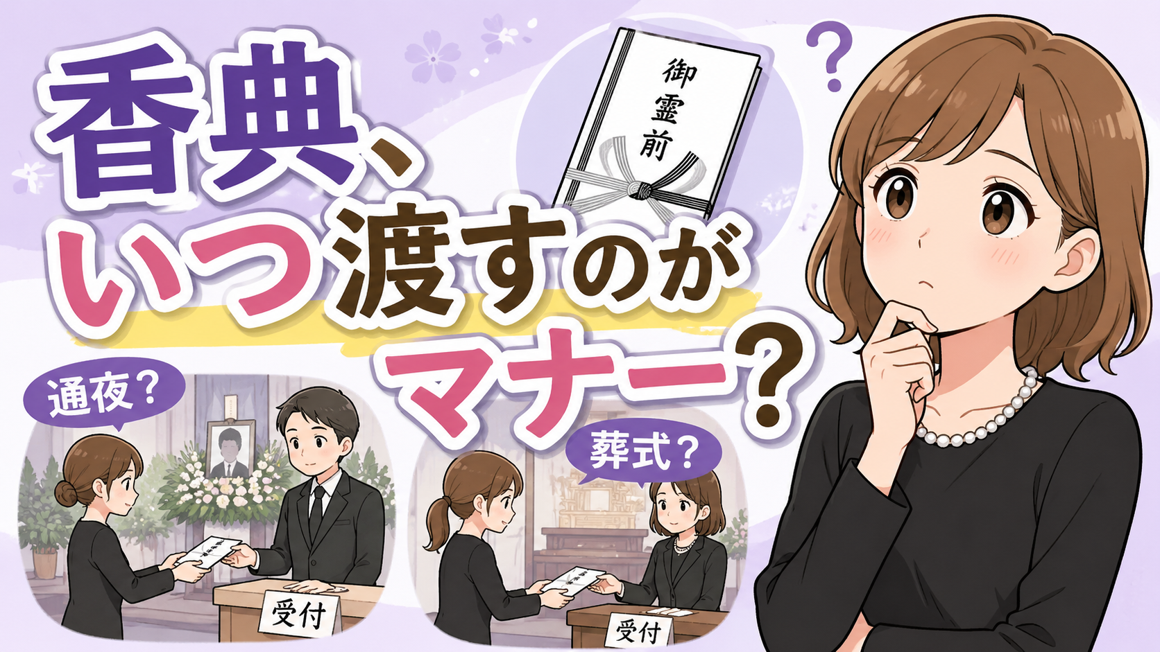 香典はいつ渡す？通夜と葬式どっちが正しい？迷ったときの判断方法まとめ