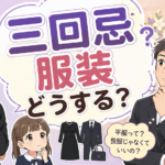 三回忌の服装は平服でいい？男女別の服装マナーと注意点を分かりやすく解説