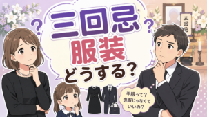 三回忌の服装は平服でいい？男女別の服装マナーと注意点を分かりやすく解説