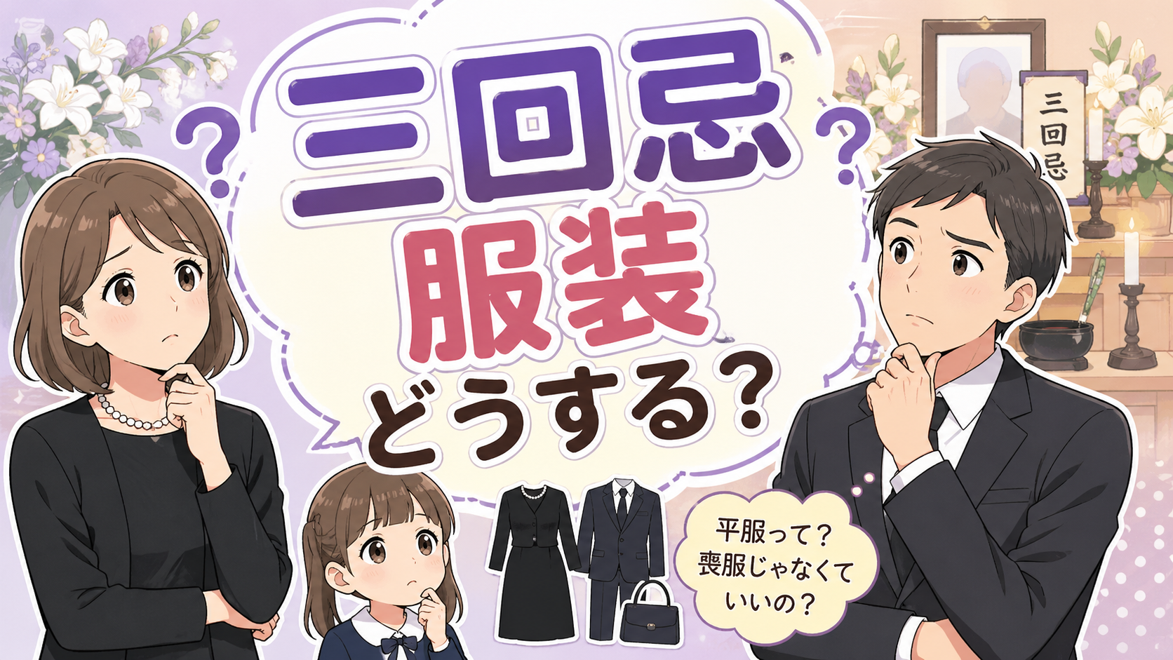 三回忌の服装は平服でいい？男女別の服装マナーと注意点を分かりやすく解説