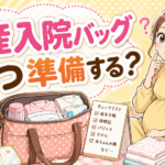 出産入院バッグはいつから準備する？目安の時期と必要な持ち物リスト