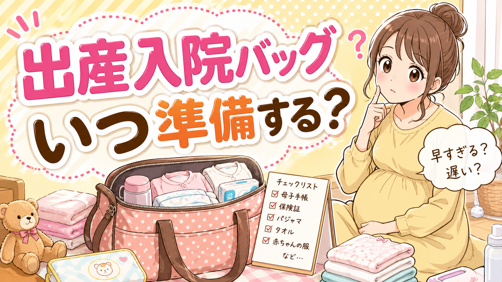 出産入院バッグはいつから準備する？目安の時期と必要な持ち物リスト
