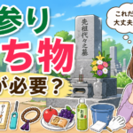 お墓参りの持ち物は何が必要？忘れ物を防ぐ準備チェックリスト