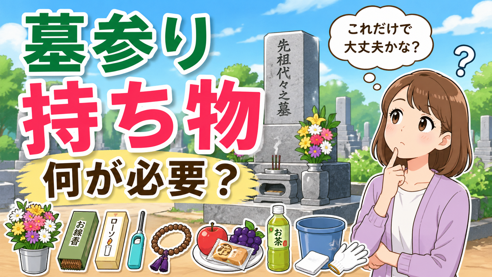 お墓参りの持ち物は何が必要？忘れ物を防ぐ準備チェックリスト