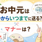 お中元はいつからいつまでに贈る？地域別の時期の違いと失礼にならないマナーを解説