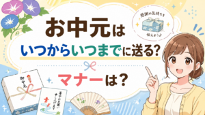 お中元はいつからいつまでに贈る？地域別の時期の違いと失礼にならないマナーを解説