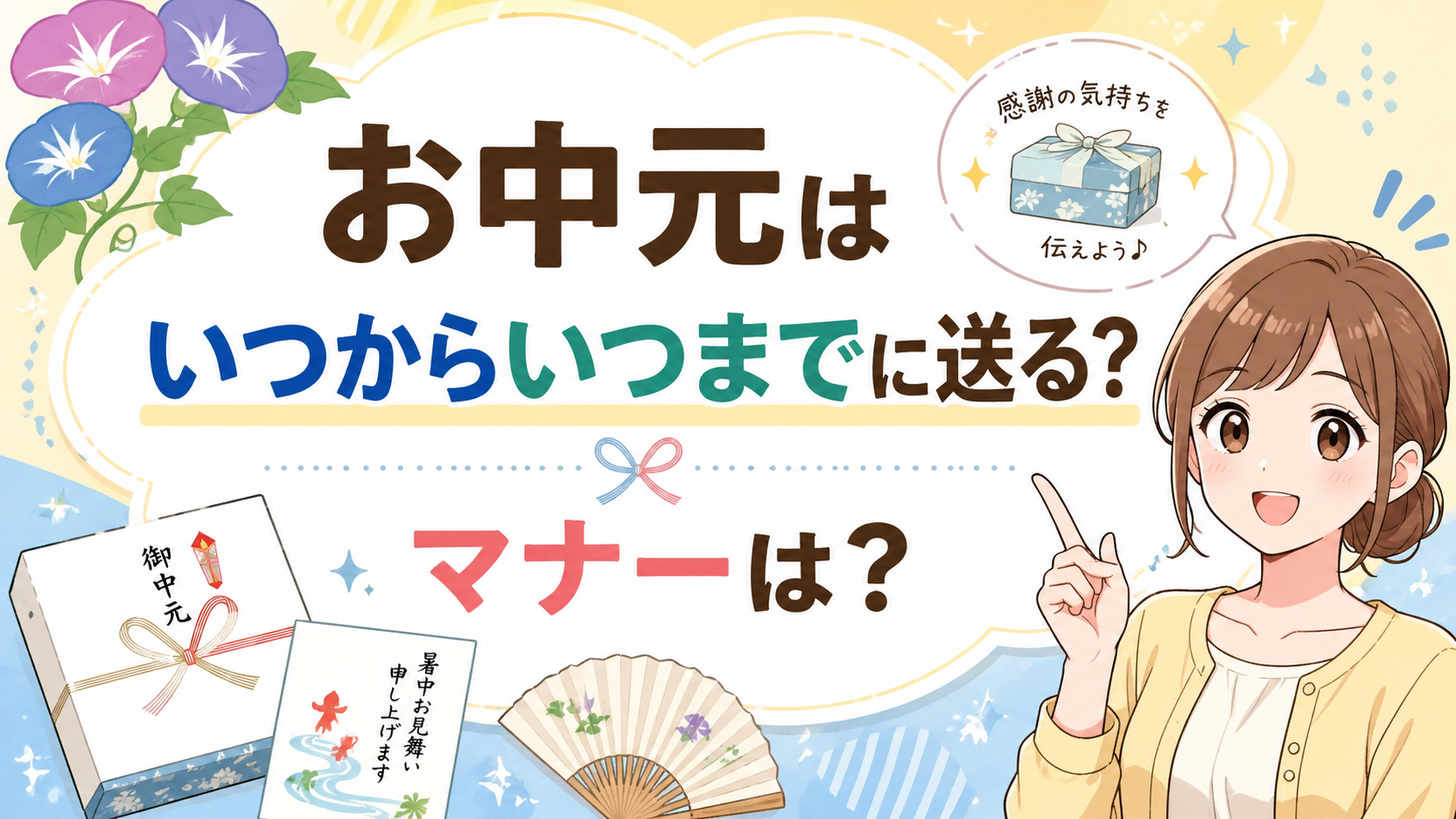 お中元はいつからいつまでに贈る？地域別の時期の違いと失礼にならないマナーを解説