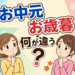 お中元とお歳暮の違いとは？それぞれの意味と贈る時期の基本マナーを分かりやすく解説