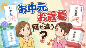 お中元とお歳暮の違いとは？それぞれの意味と贈る時期の基本マナーを分かりやすく解説