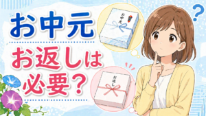 お中元のお返しは必要？相場や贈る時期の基本マナーを分かりやすく解説