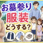 墓参りの服装は普段着でいい？季節別の服装マナーと注意点を解説