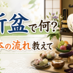 新盆とは何をする？時期や服装・香典など基本の流れを分かりやすく解説